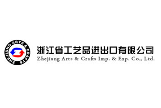浙江省工藝品進(jìn)出口有限公司 