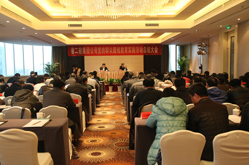 集團公司召開黨的群眾路線教育實踐活動總結(jié)大會