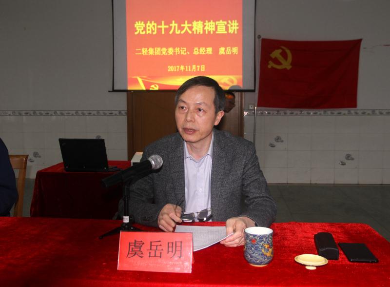 集團(tuán)公司黨委書記、總經(jīng)理虞岳明到申達(dá)公司宣講黨的十九大精神