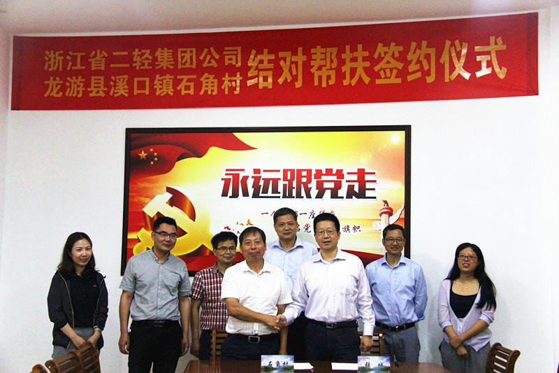 集團公司與龍游縣溪口鎮(zhèn)石角村簽訂結(jié)對幫扶協(xié)議