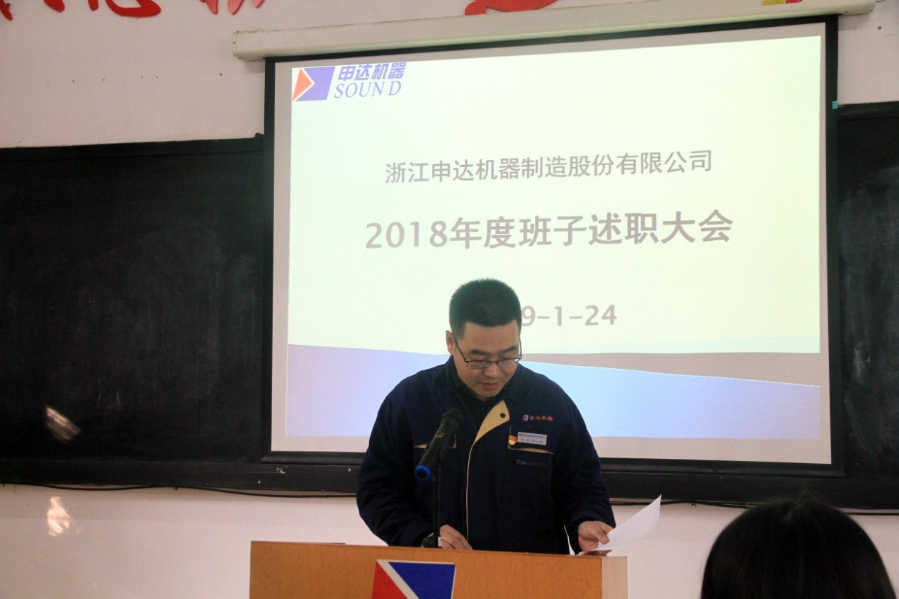 申達(dá)公司召開2018年度領(lǐng)導(dǎo)干部述職和選人用人民主評議會議