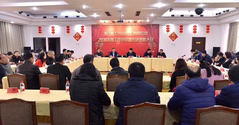 工藝品公司召開2018年度工作會議暨先進(jìn)表彰大會