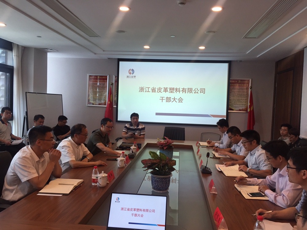 皮塑公司召開干部大會(huì)