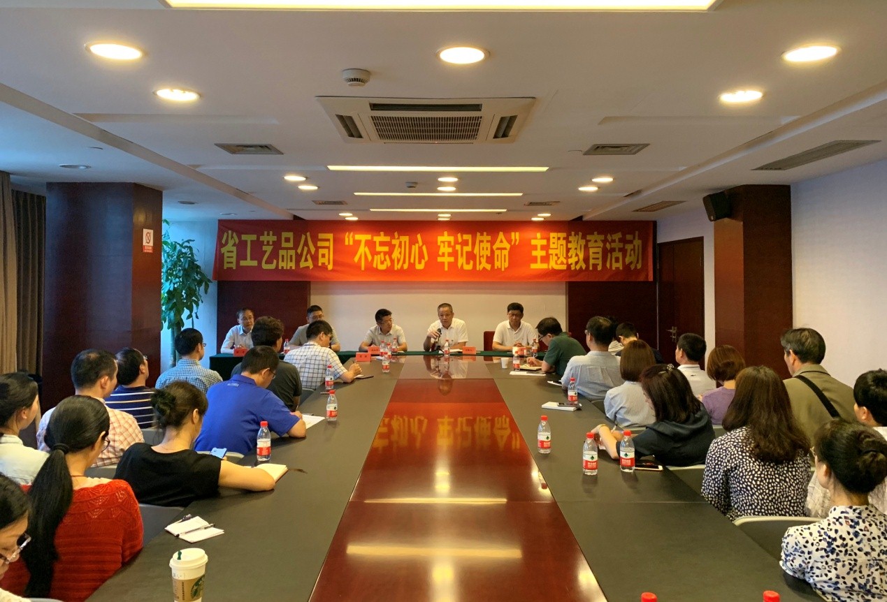 【專題動(dòng)態(tài)】省工藝品公司召開(kāi)“不忘初心 牢記使命” 主題教育動(dòng)員部署會(huì)