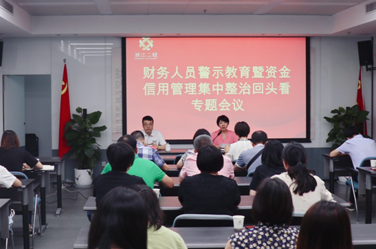 集團(tuán)公司召開財(cái)務(wù)人員警示教育暨資金信用管理集中整治回頭看專題會議