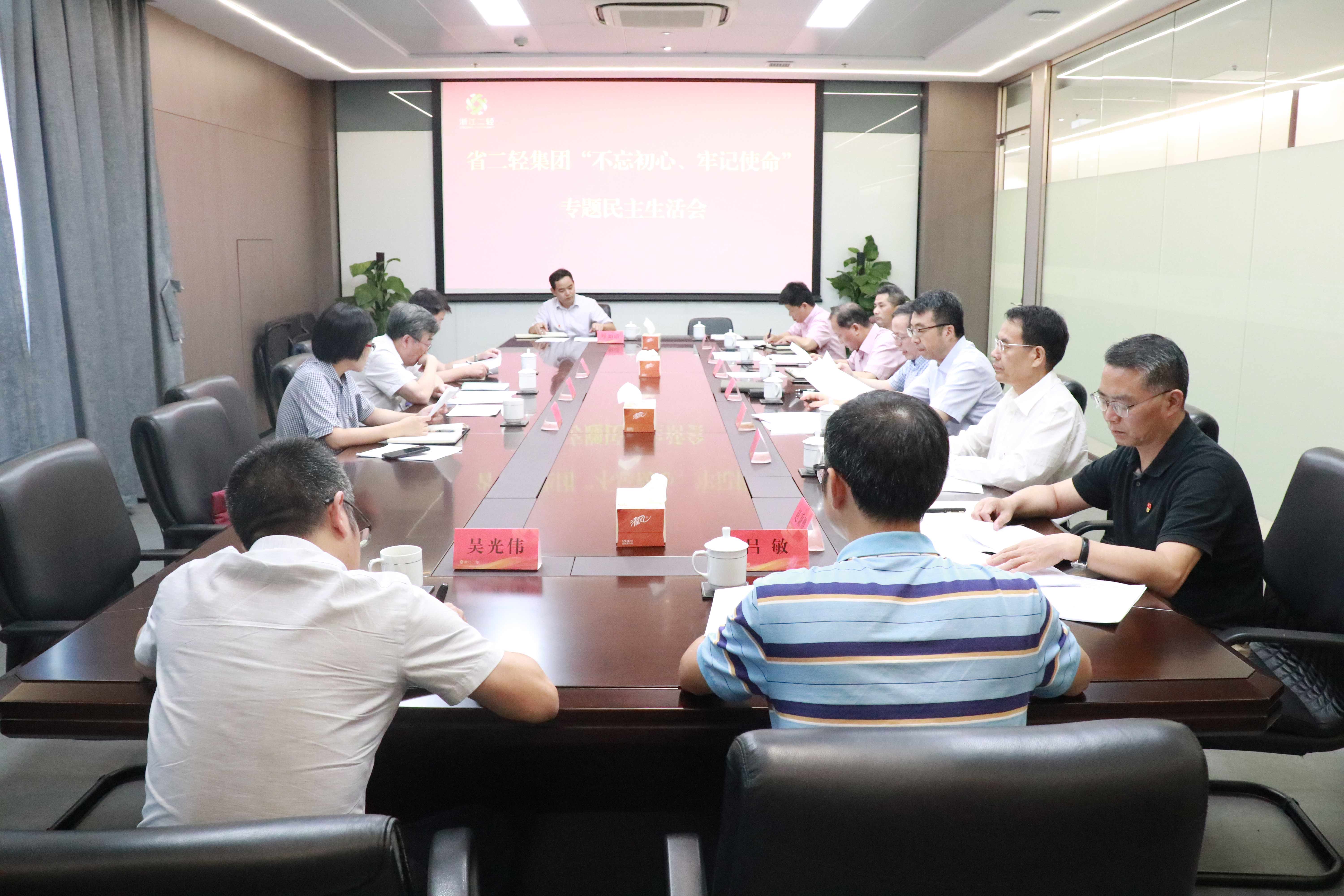 省二輕集團(tuán)高質(zhì)量召開“不忘初心、牢記使命”專題民主生活會
