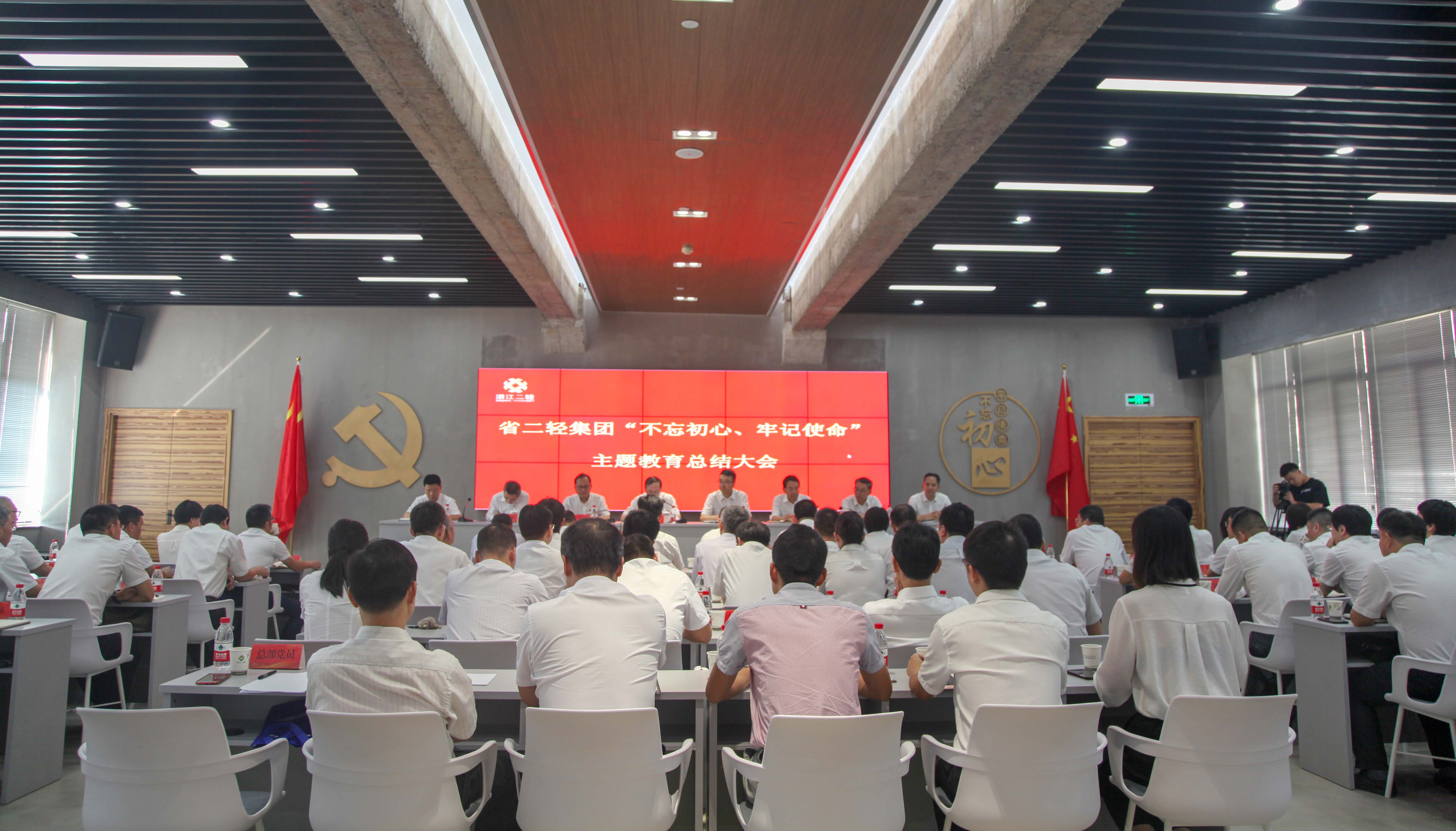 省二輕集團(tuán)召開“不忘初心、牢記使命”主題教育總結(jié)大會(huì)