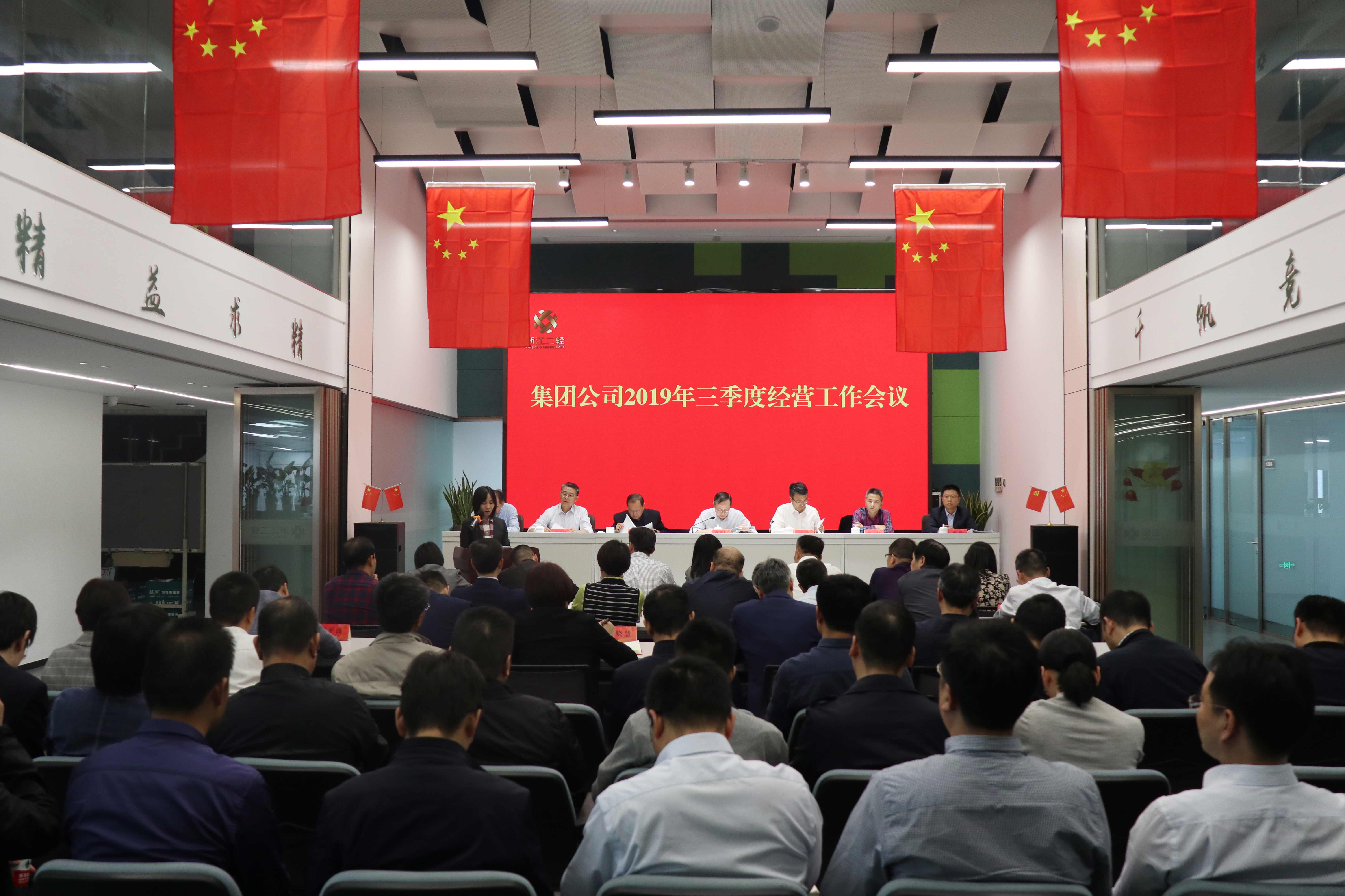 集團公司召開三季度經(jīng)營工作會議