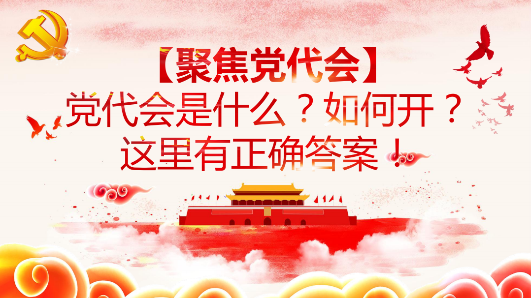 【聚焦黨代會(huì)】黨代會(huì)是什么？如何開？這里有正確答案！