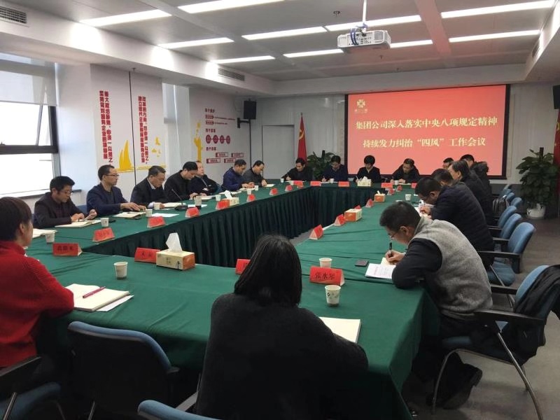 集團公司召開深入落實中央八項規(guī)定精神 持續(xù)發(fā)力糾治“四風”工作會議