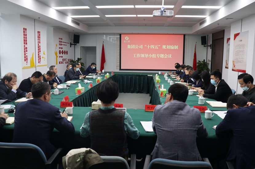 集團公司召開“十四五”規(guī)劃編制工作領導小組專題會議