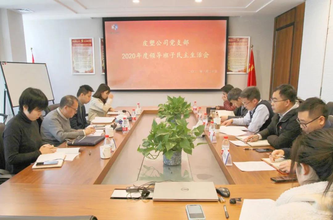 皮塑公司黨支部領導班子召開2020年度民主生活會