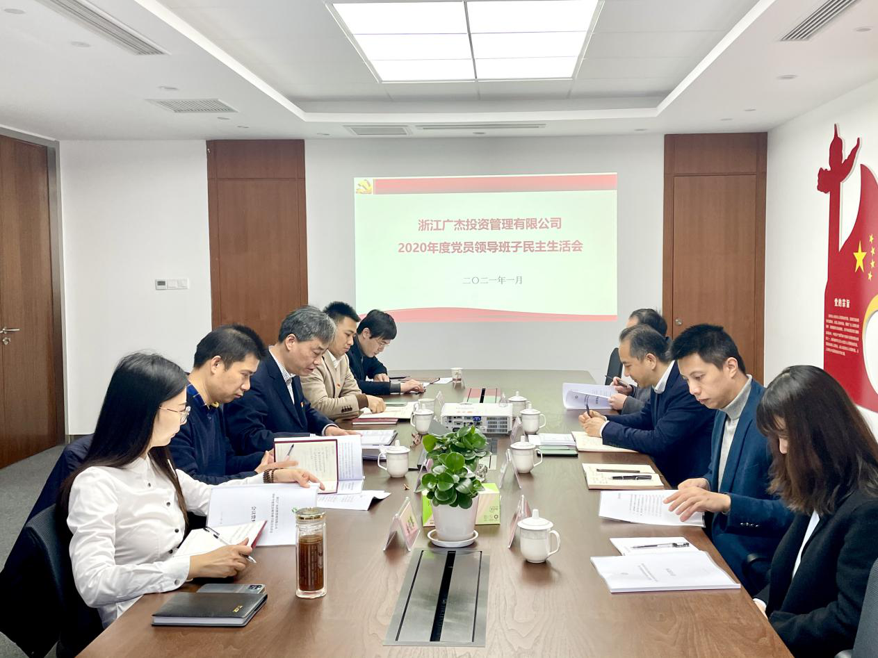 廣杰公司召開2020年度黨員領導班子民主生活會