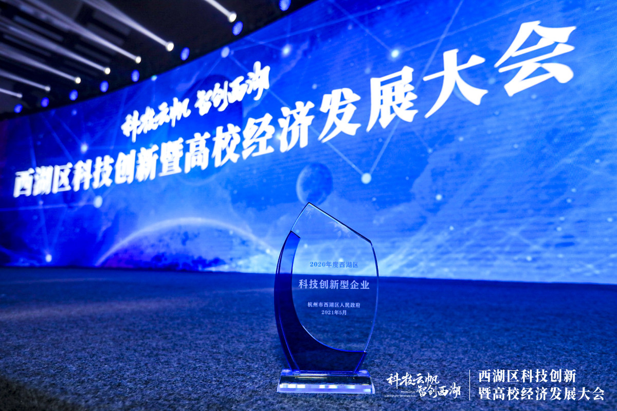 申達(dá)公司榮獲2020年度西湖科技創(chuàng)新型企業(yè)