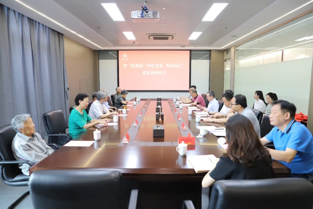 省二輕集團(tuán)舉辦“共憶黨史 共話初心”老黨員座談會
