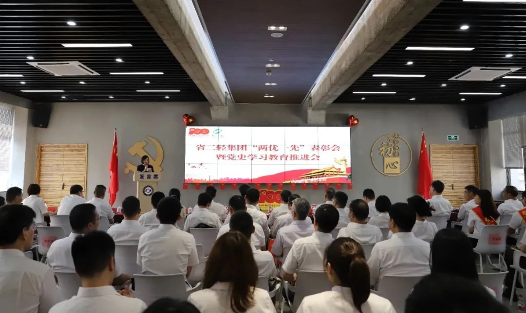 省二輕集團(tuán)召開“兩優(yōu)一先”表彰會暨黨史學(xué)習(xí)教育推進(jìn)會