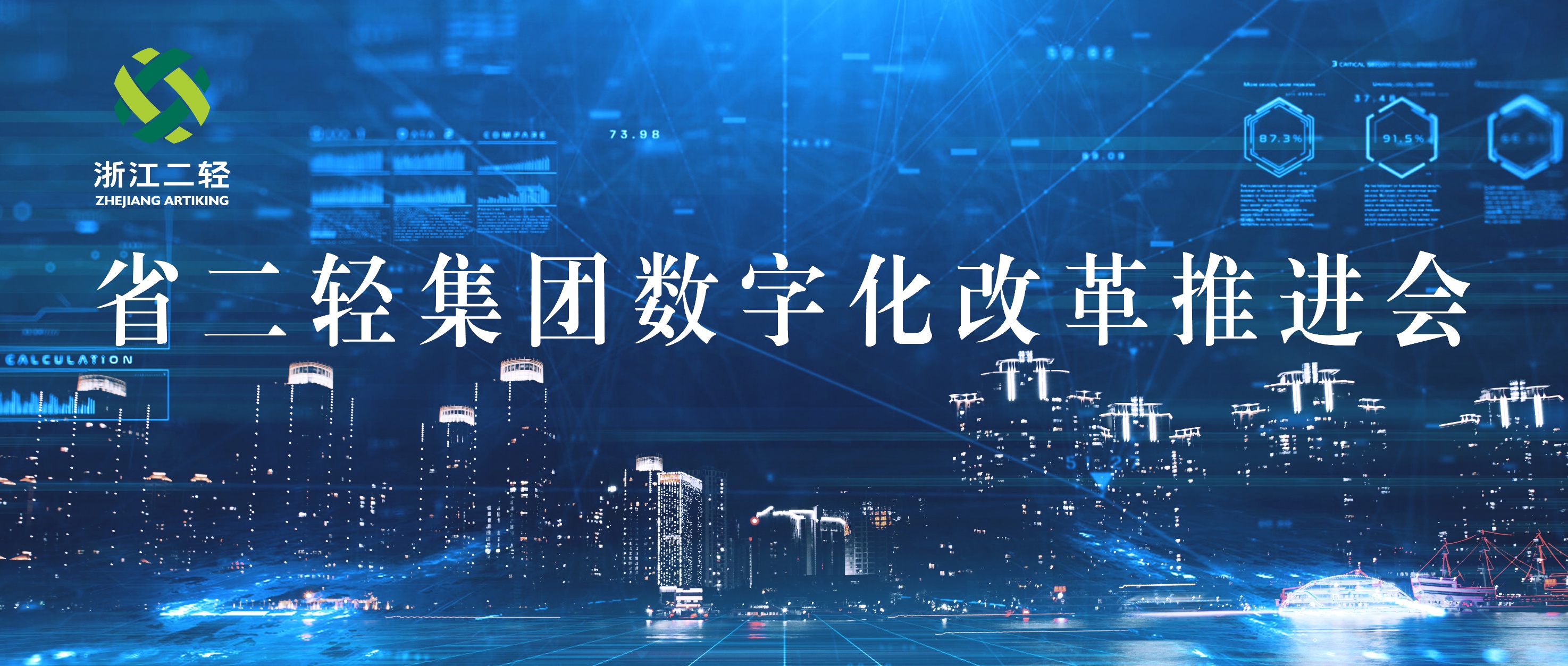 省二輕集團(tuán)召開(kāi)數(shù)字化改革推進(jìn)會(huì)