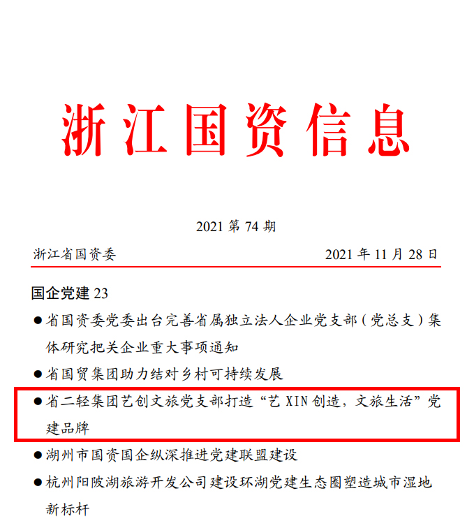 省國資委《浙江國資信息》簡報(bào)報(bào)道省二輕集團(tuán)藝創(chuàng)文旅黨支部黨建品牌活動開展情況