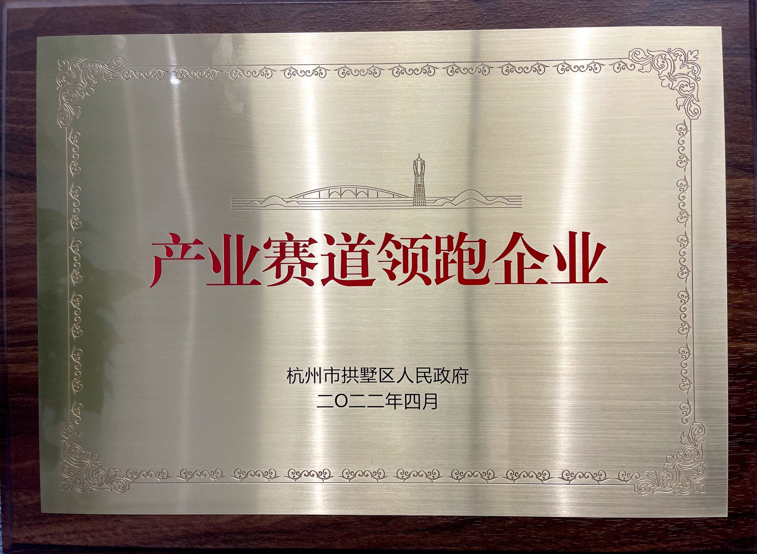 喜報(bào)！省二輕集團(tuán)下屬融資租賃公司榮膺拱墅區(qū)“產(chǎn)業(yè)賽道領(lǐng)跑企業(yè)”稱號(hào)！