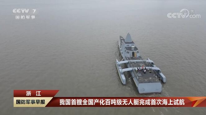我國(guó)首艘全國(guó)產(chǎn)化百噸級(jí)無(wú)人艇完成首次海上試航 省二輕集團(tuán)國(guó)瑞科技控股“北鯤智能”參與建設(shè)并承擔(dān)海試任務(wù)