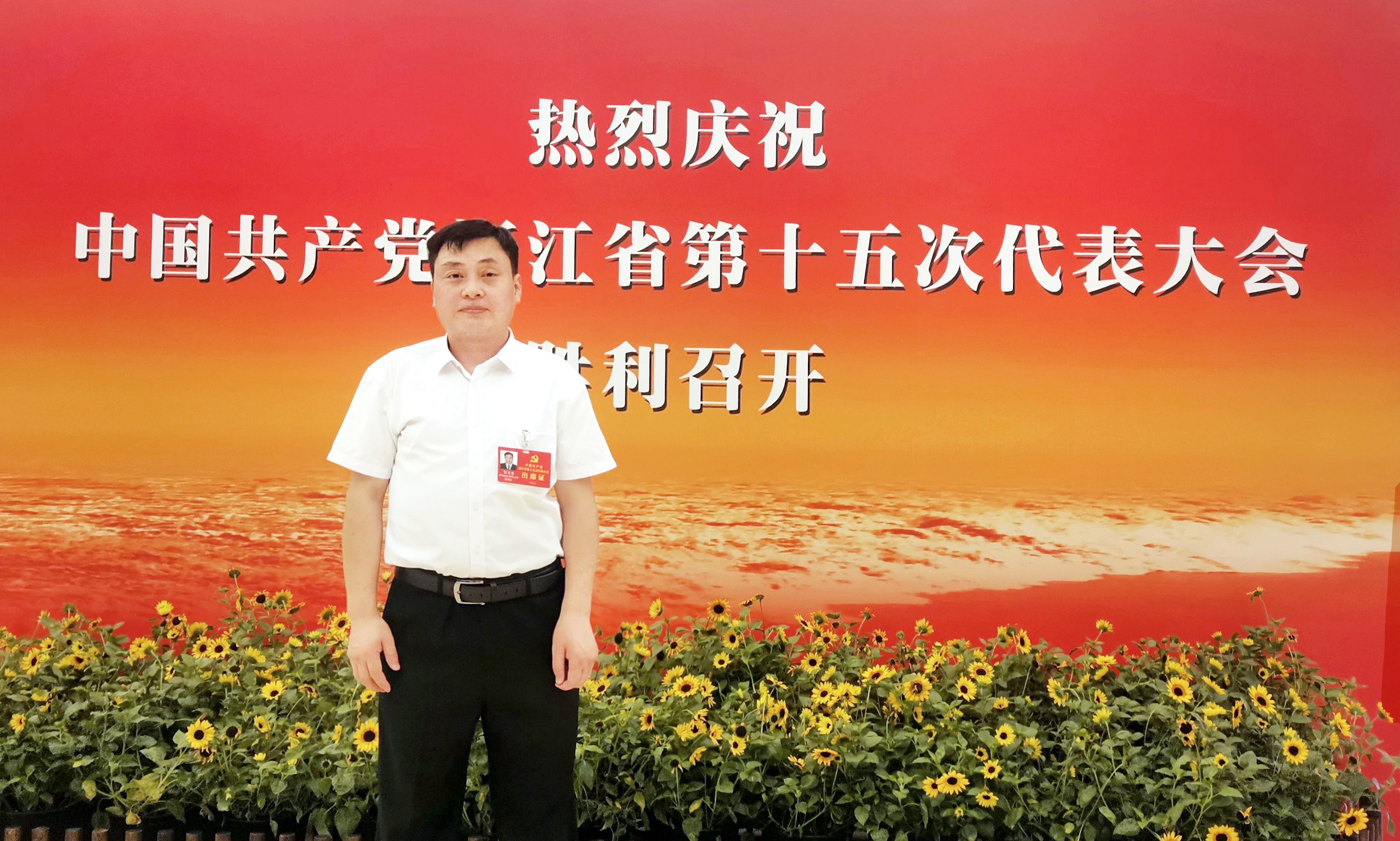 鄒文龍出席浙江省第十五次黨代會(huì)