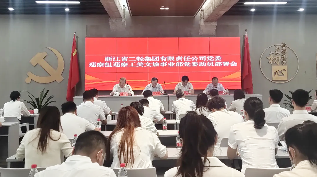 省二輕集團(tuán)黨委巡察組巡察工美文旅事業(yè)部黨委工作動(dòng)員會召開