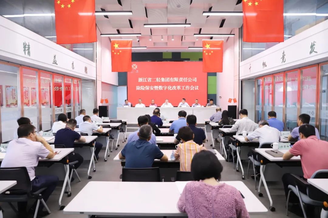 省二輕集團(tuán)召開除險(xiǎn)保安暨數(shù)字化改革工作會(huì)議