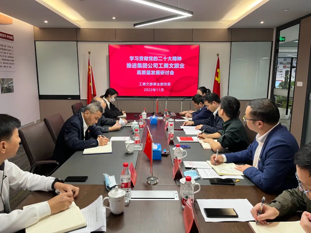 工美文旅事業(yè)部黨委召開學習貫徹黨的二十大精神推進集團公司工美文旅業(yè)高質(zhì)量發(fā)展研討會