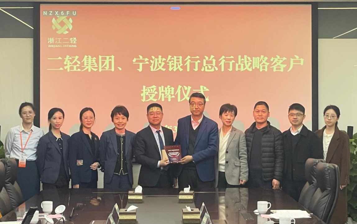 省二輕集團、寧波銀行總行戰(zhàn)略客戶授牌儀式在杭舉行