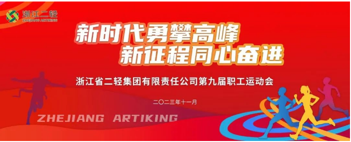 省二輕集團(tuán)舉辦第九屆職工運(yùn)動(dòng)會(huì)