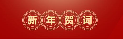 逐夢前行 奮斗為榮 | 省二輕集團二〇二四年新年賀詞