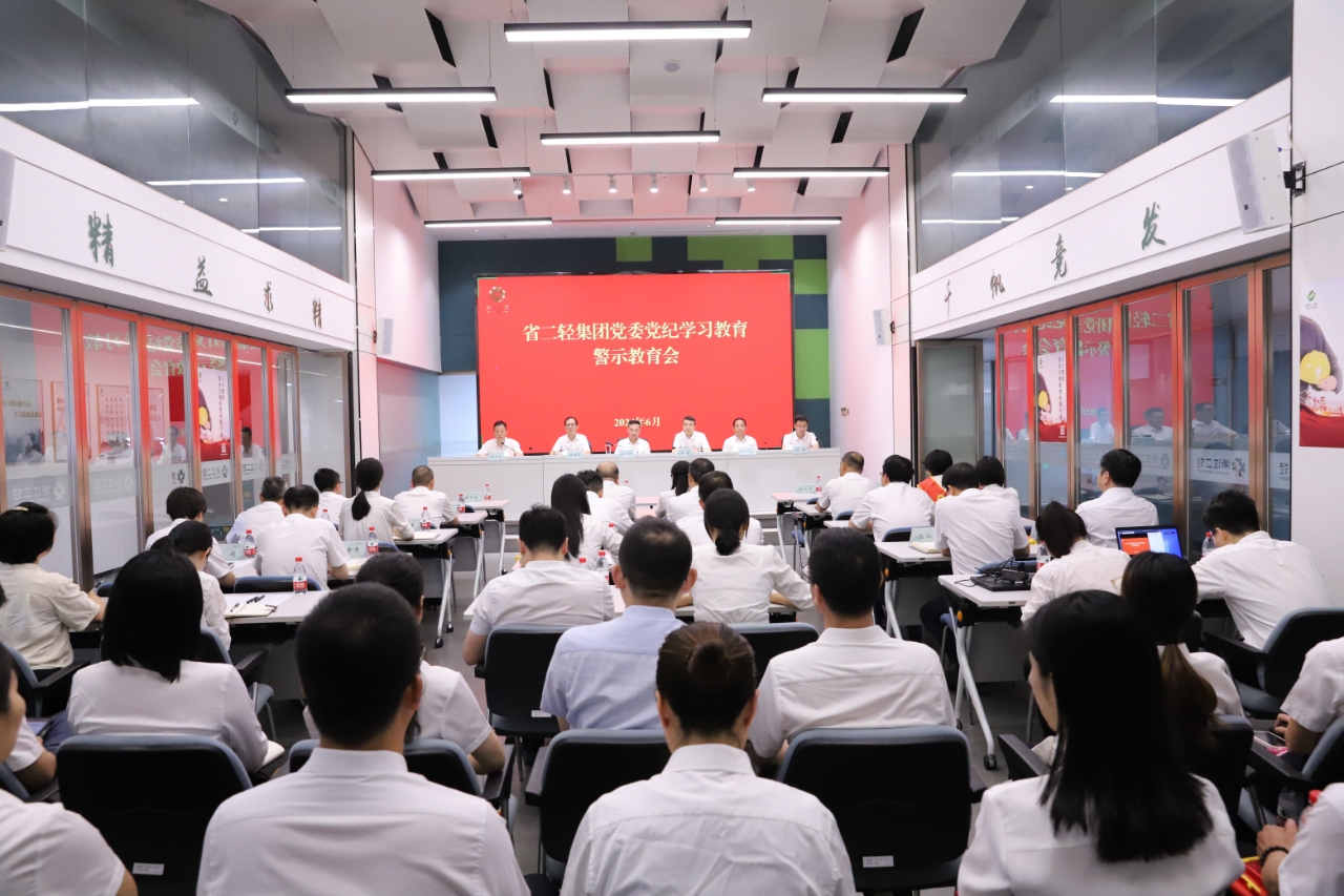 省二輕集團(tuán)黨委召開黨紀(jì)學(xué)習(xí)教育警示教育會